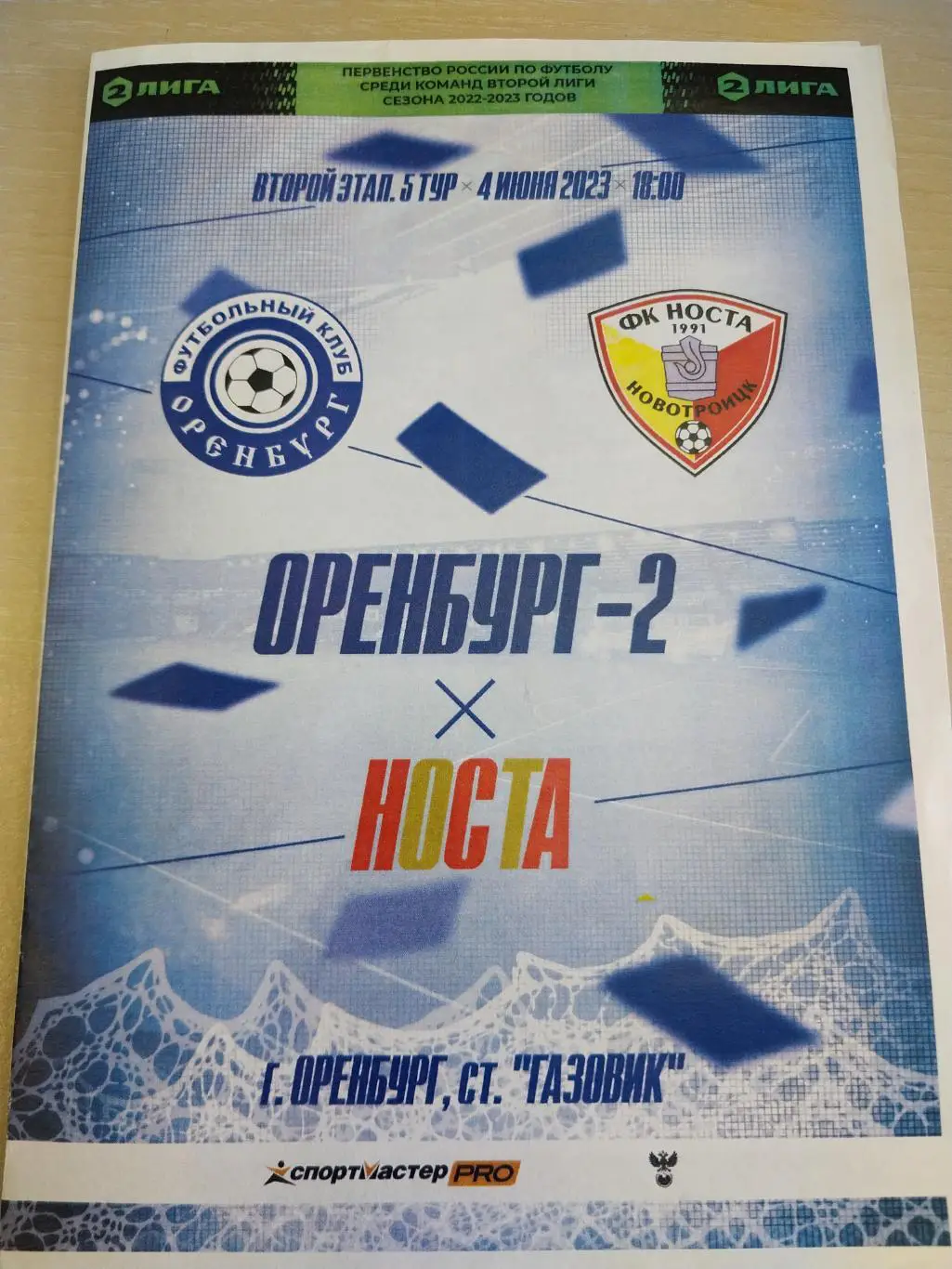 Оренбург-2 - Носта (Новотроицк) 04.06.2023