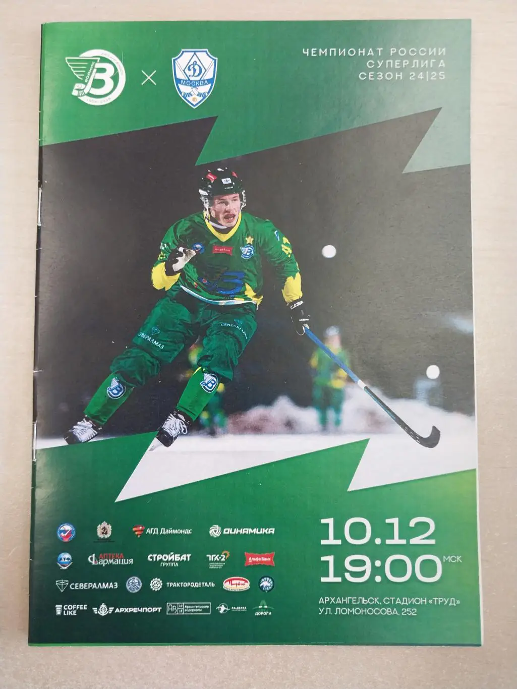 Водник (Архангельск) - Динамо (Москва) 10.12.2024. Хоккей с мячом