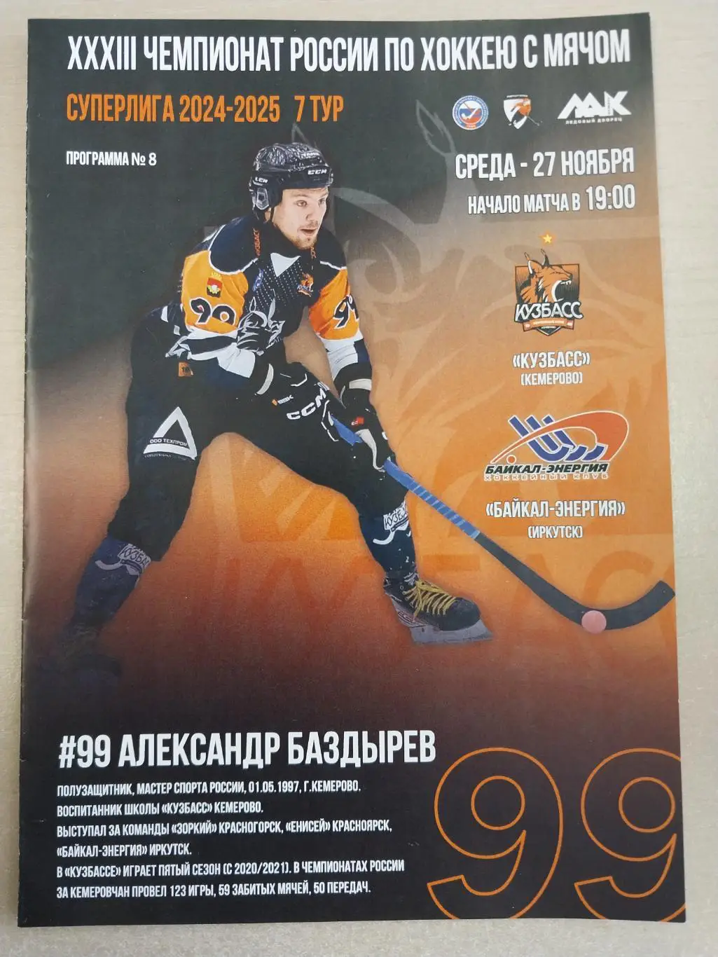 Кузбасс Кемерово - Байкал-Энергия Иркутск 27 ноября 2024 года. Хоккей с мячом