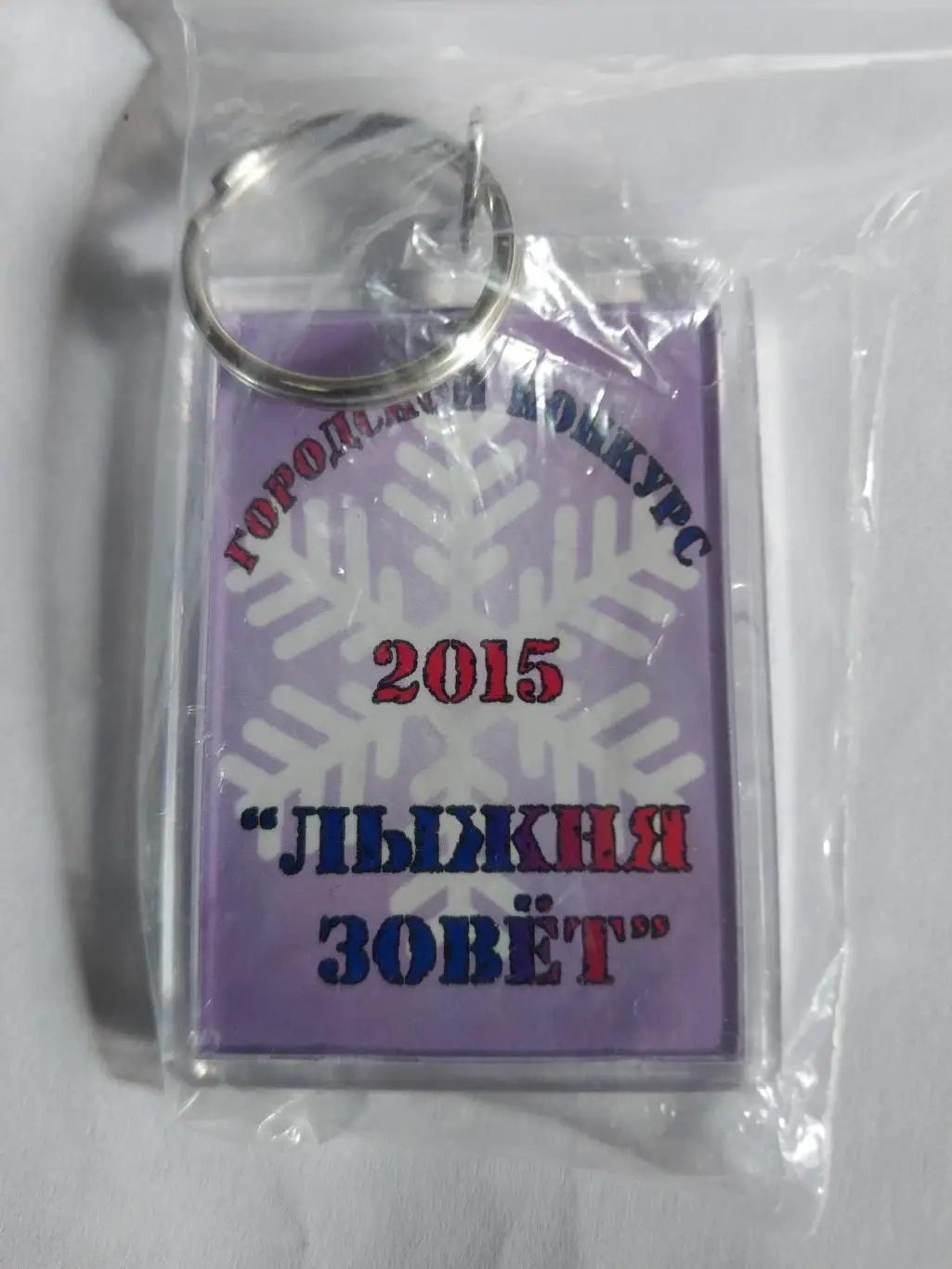 Брелок Лыжня зовет 2015 Мончегорск 1