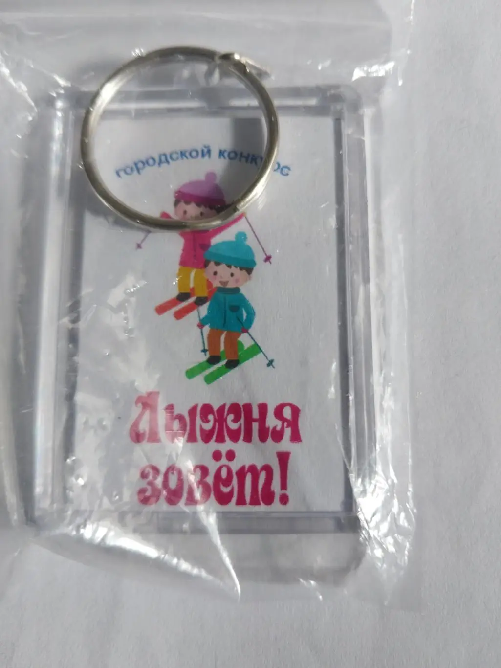Брелок Лыжня зовет 2018 Мончегорск