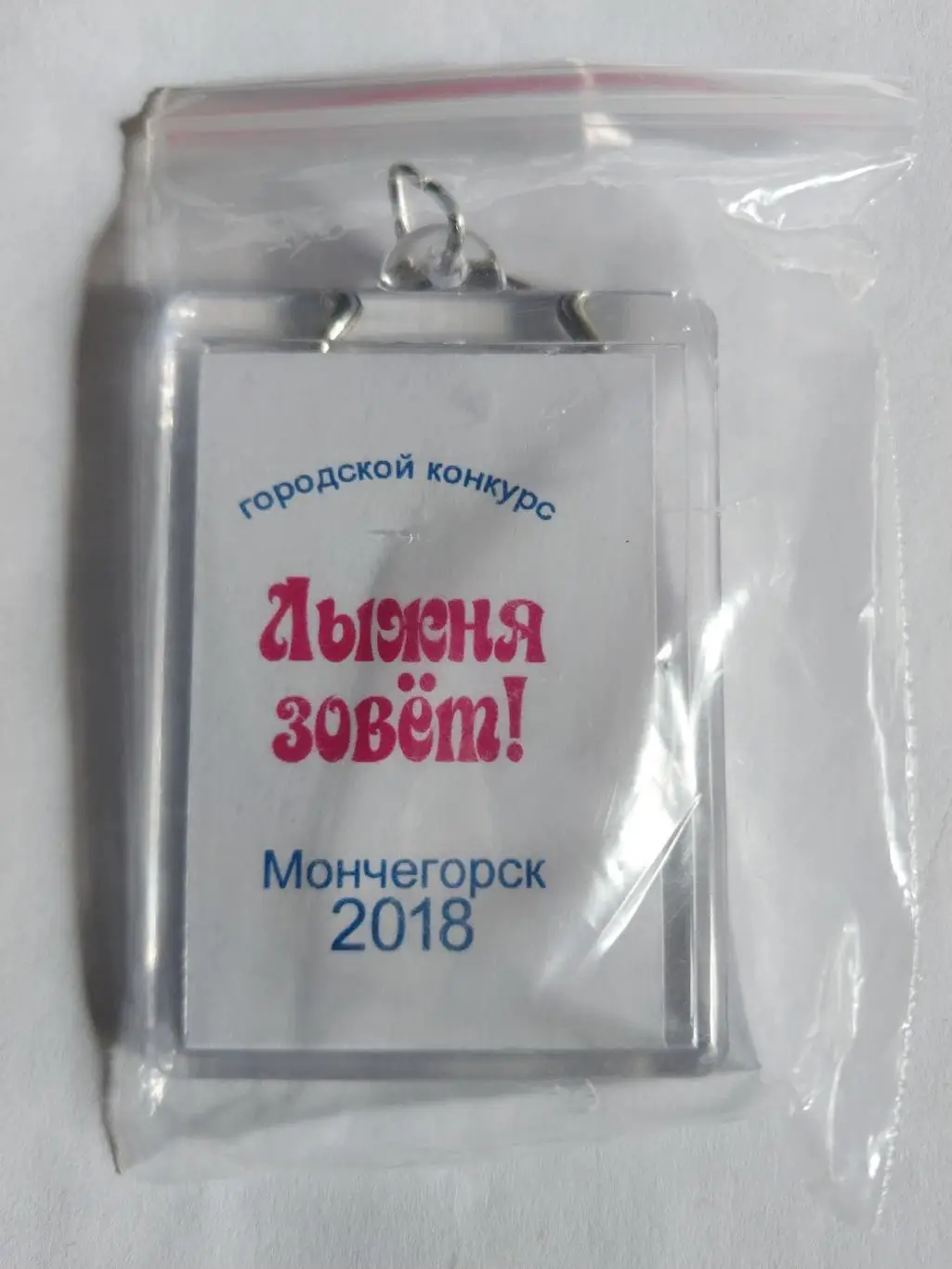 Брелок Лыжня зовет 2018 Мончегорск 1