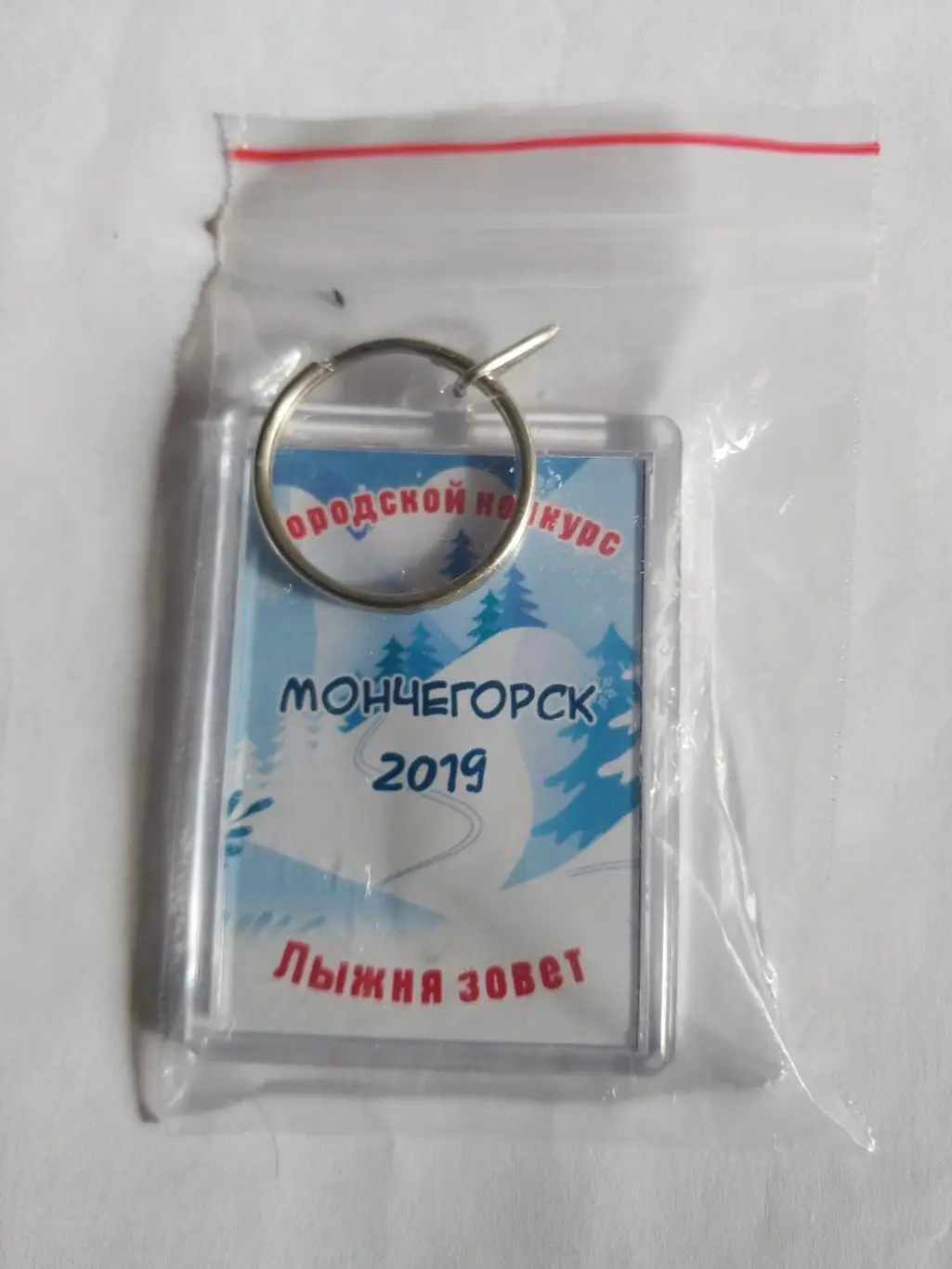 Брелок Лыжня зовет 2019 Мончегорск 1