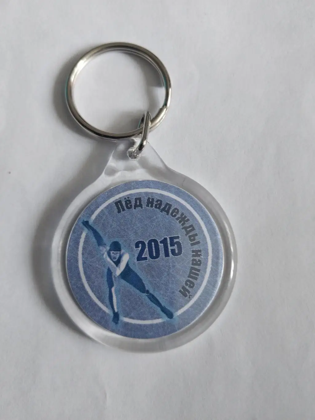 Брелок. Лёд надежды нашей 2015
