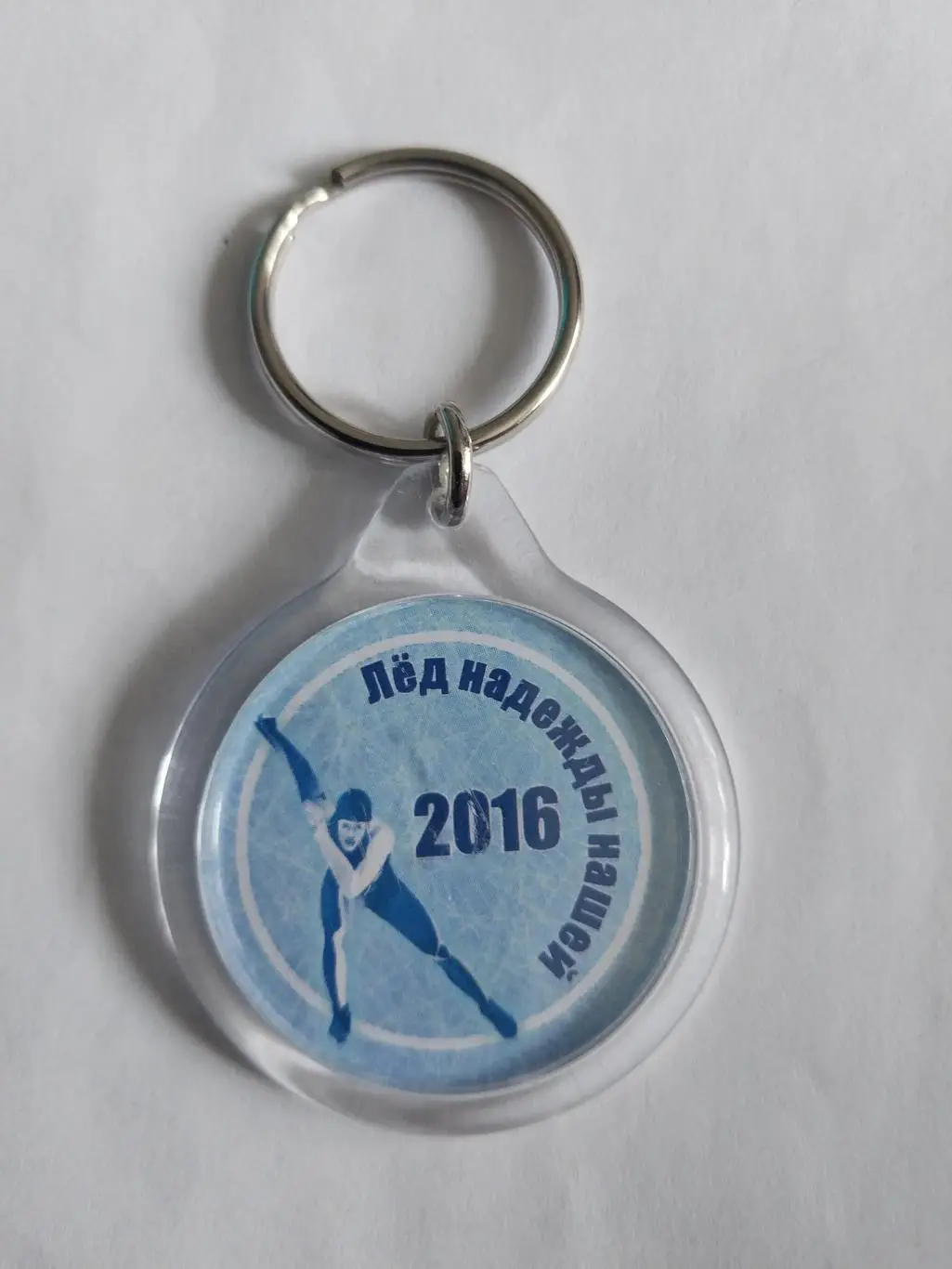 Брелок. Лёд надежды нашей 2016
