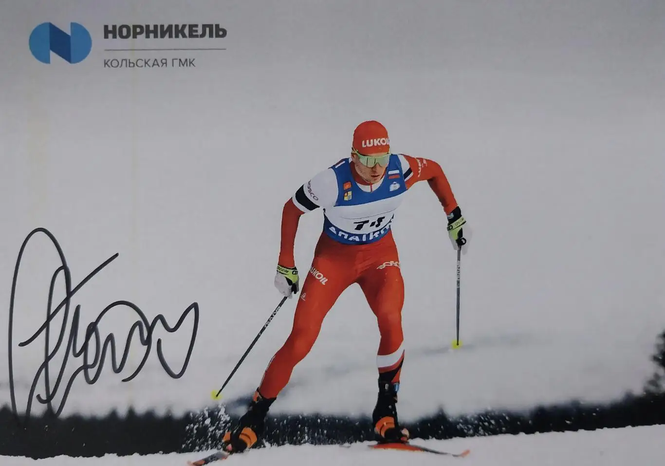 Александр Большунов - Король лыж, живой автограф, Мончегорск. 70 км,2025 год