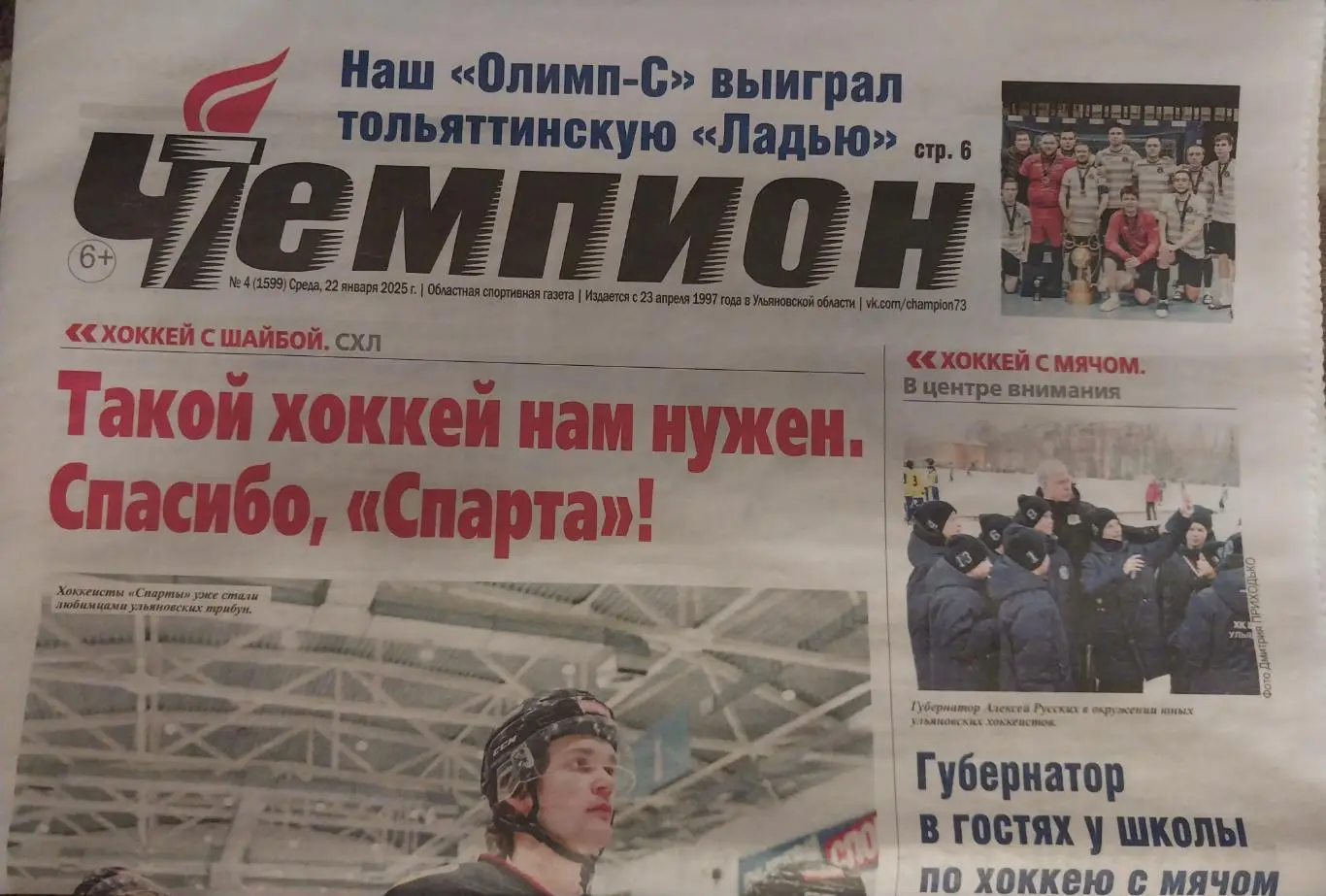 Чемпион. Ульяновск. 22 января 2025