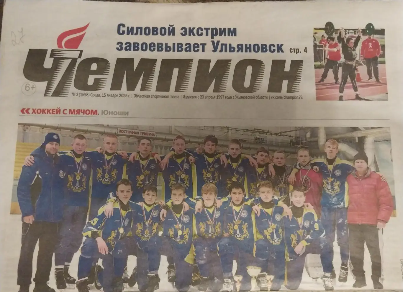 Чемпион. Ульяновск. 15 января 2025