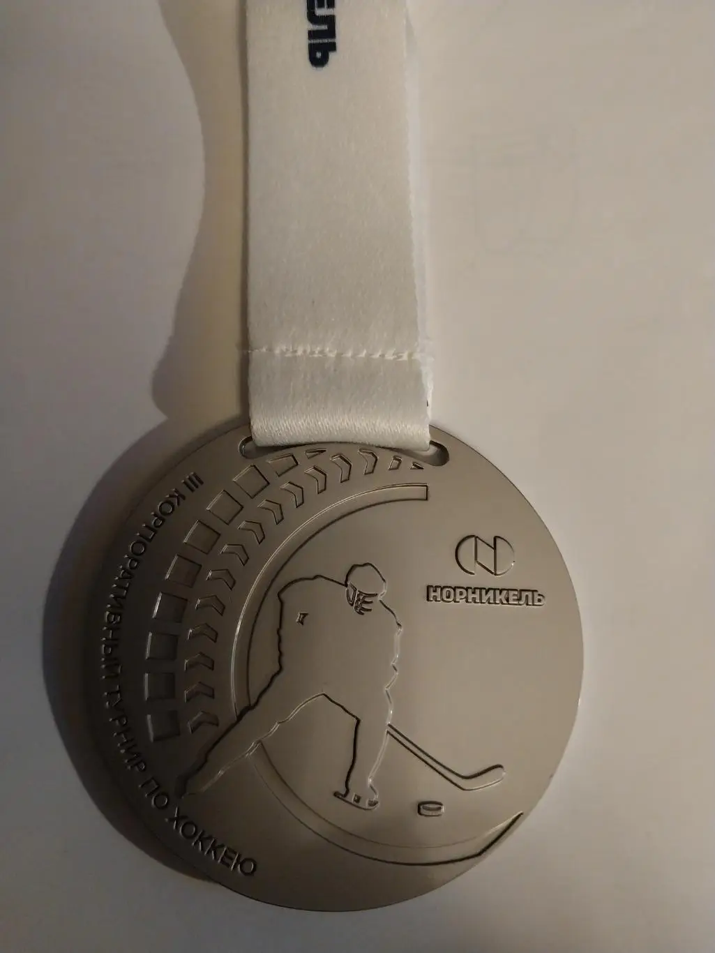 III корпоративный турнир по хоккею ГМК Норильский никель, медаль за участие