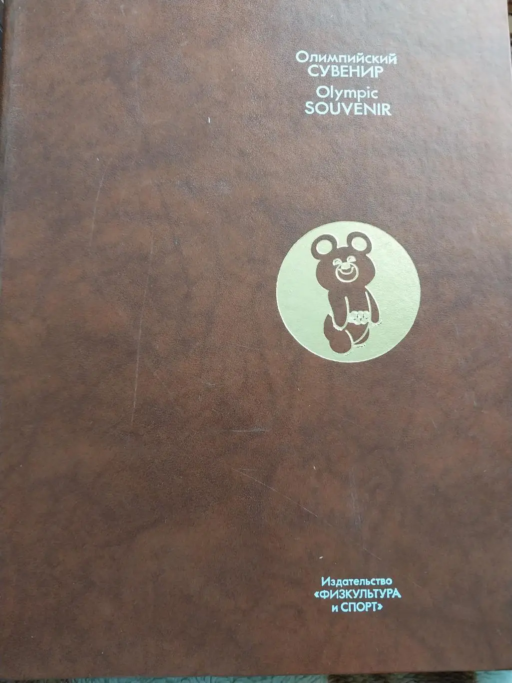 Фотоальбом Олимпийский сувенир (к Олимпиаде 1980)