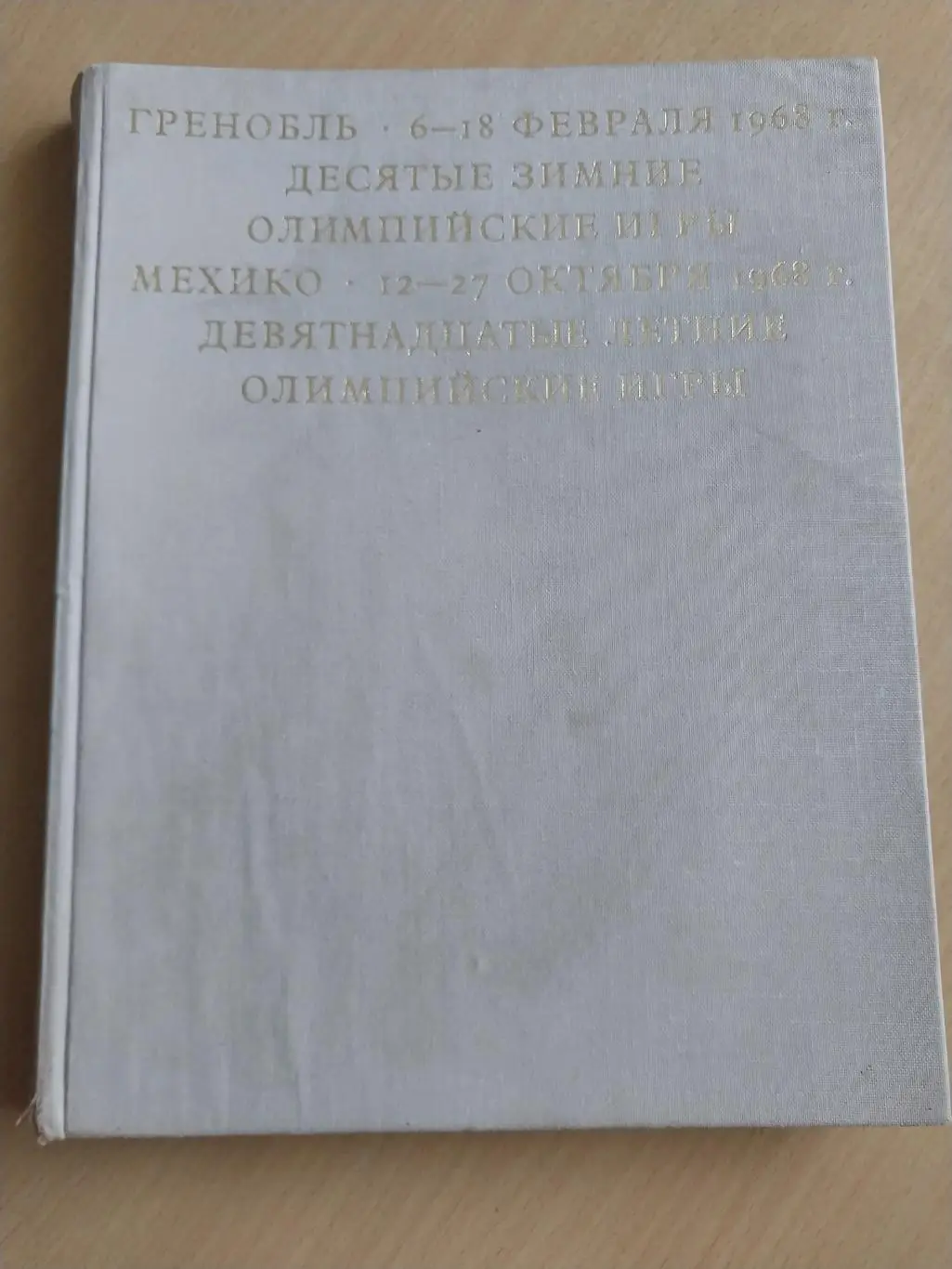 Гренобль. 10 зимние Олимпийские игры, Мехико,19 летние Олимпийские игры, 1968