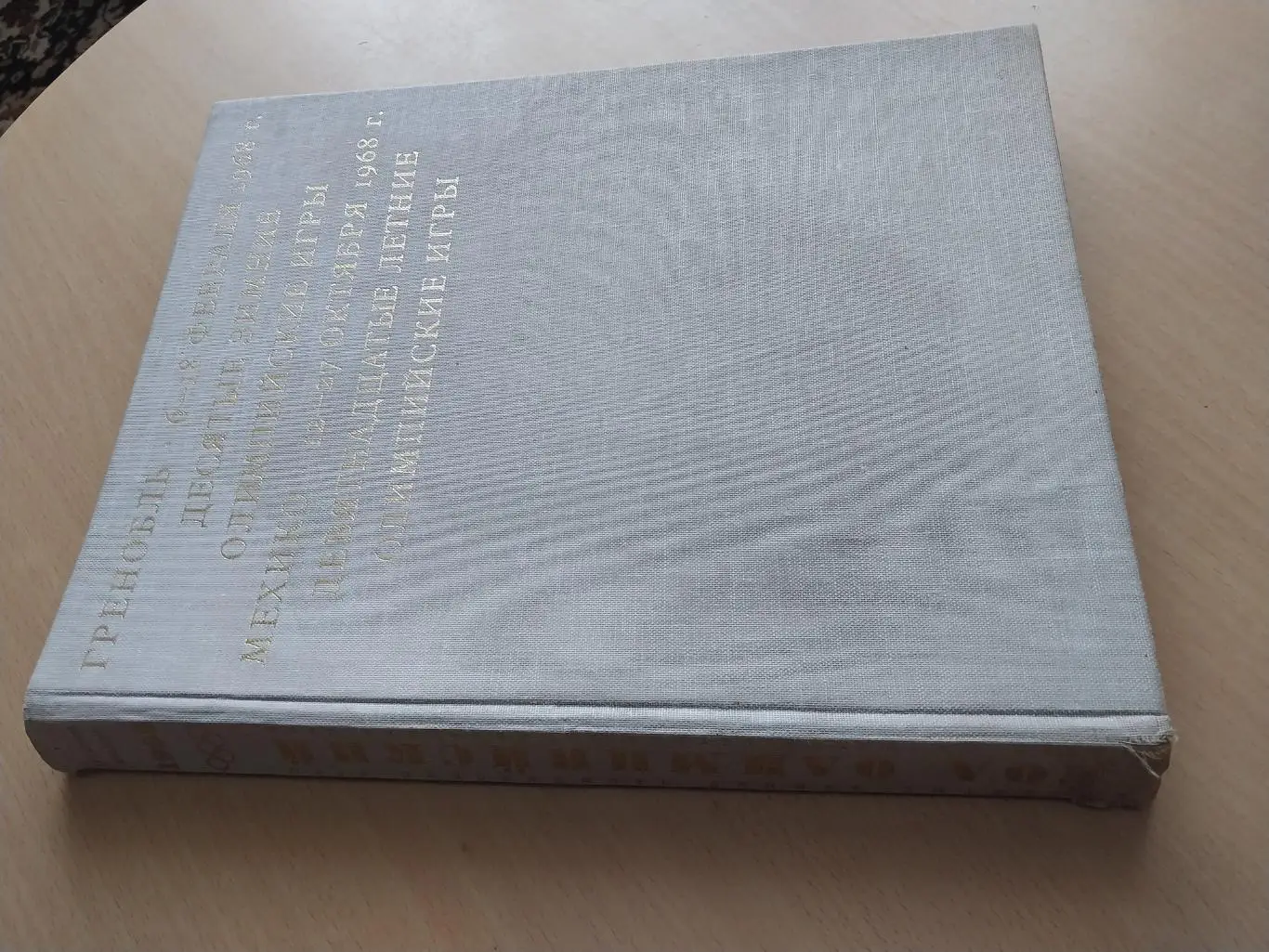 Гренобль. 10 зимние Олимпийские игры, Мехико,19 летние Олимпийские игры, 1968 1