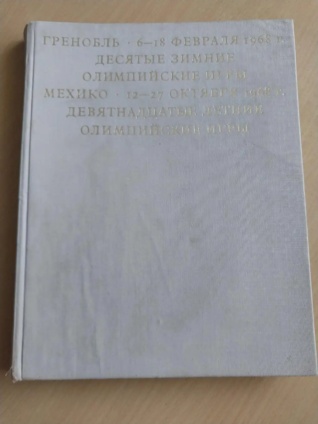 Гренобль. 10 зимние Олимпийские игры. Мехико. 19 летние Олимпийские игры. 1968