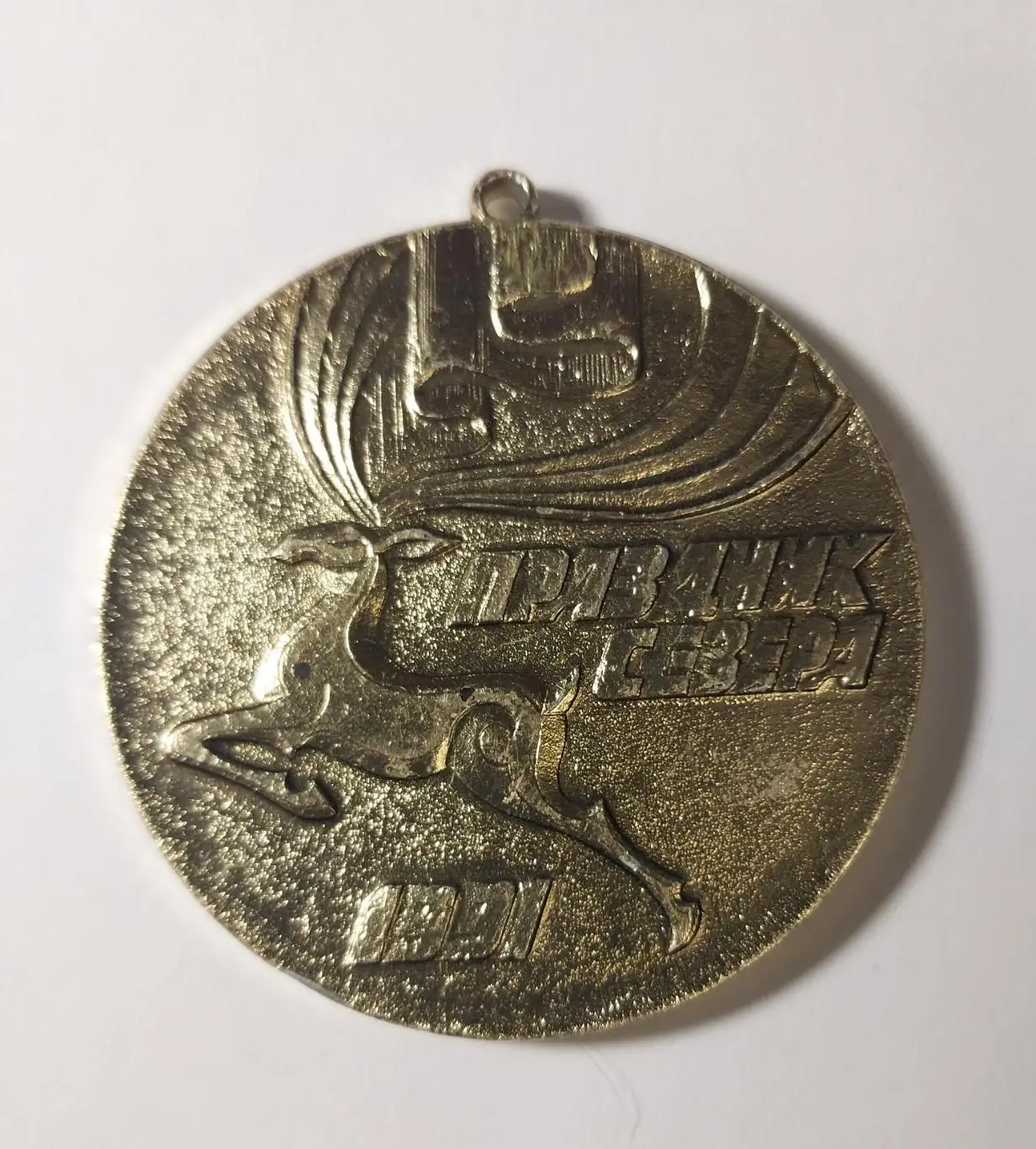 Медаль Праздник Севера. 1991 год Мурманская область