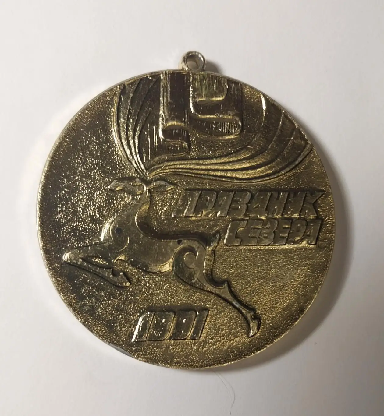 Медаль Праздник Севера. 1991 год Мурманская область 1