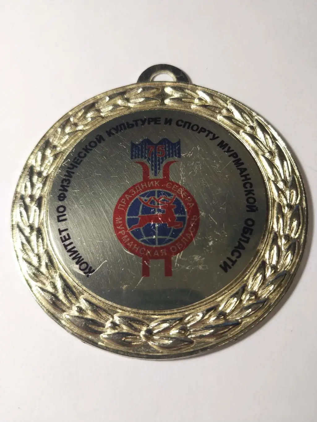 Медаль 75-й Праздник Севера. Мурманская область. 1-е место