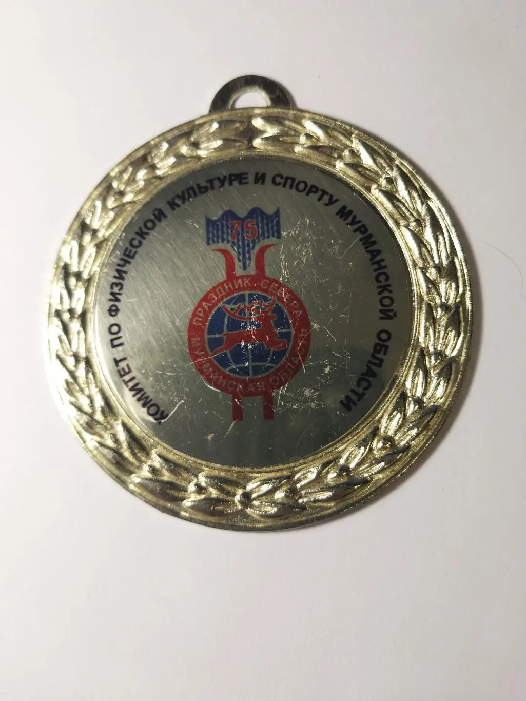 Медаль 75-й Праздник Севера. Мурманская область. 1-е место 1