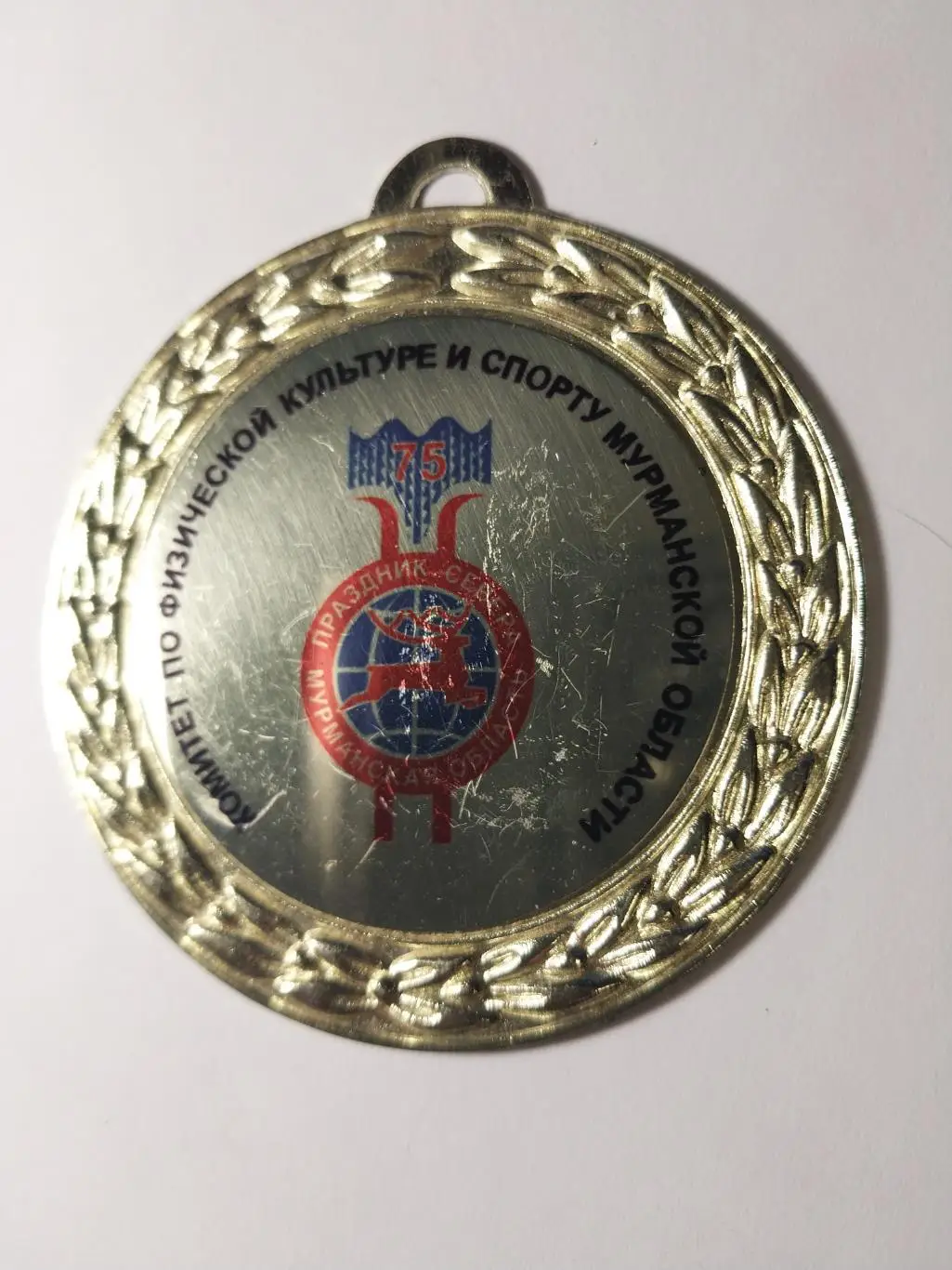 Медаль 75-й Праздник Севера. Мурманская область. 1-е место 2