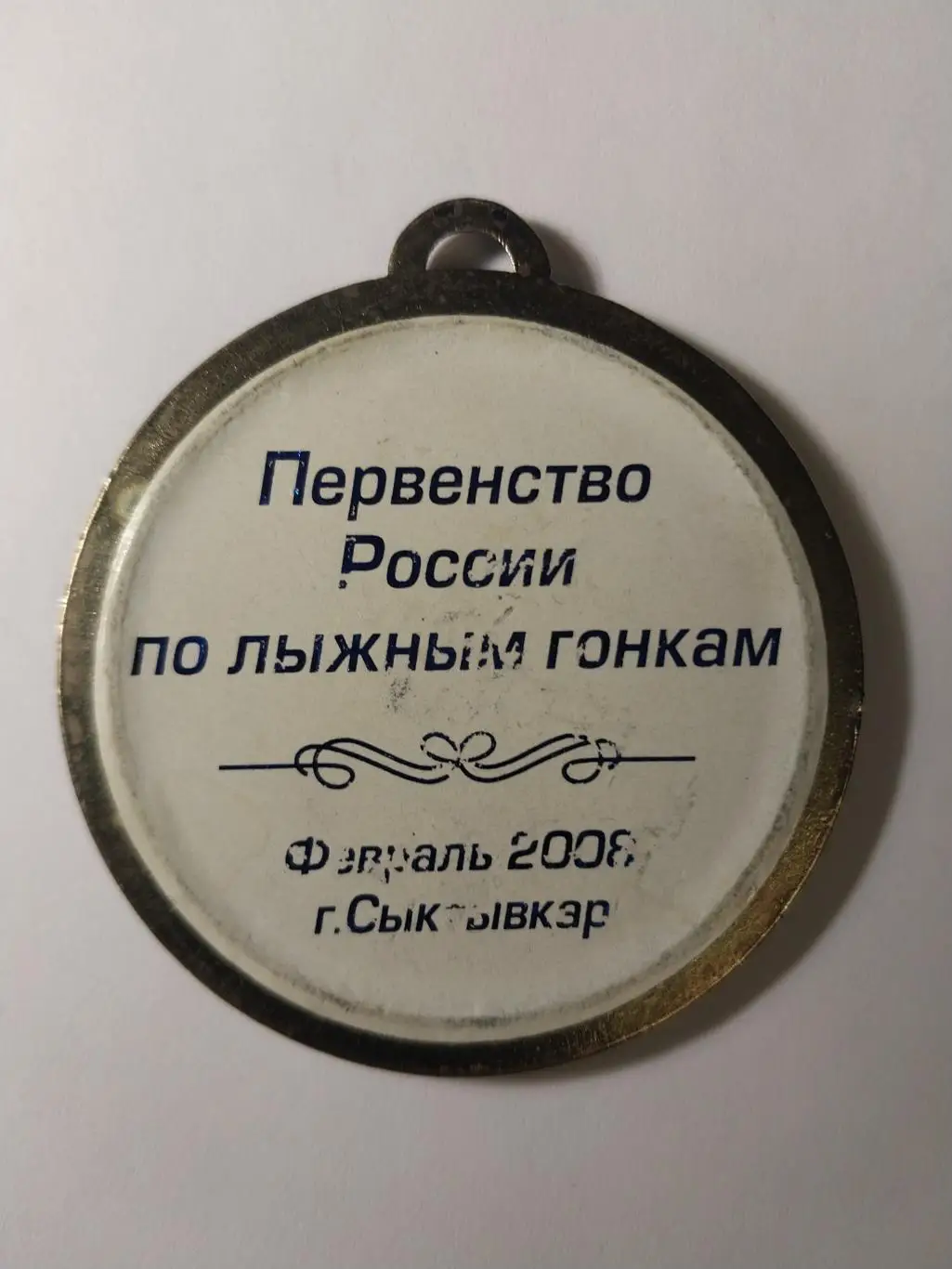 Медаль Первенство России по лыжным гонкам среди ветеранов 2008 Сыктывкар 3