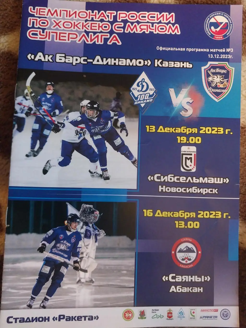 Ак Барс Динамо (Казань) - Сибсельмаш Новосибирск, Саяны (Абакан) 13 и 16.12.2023