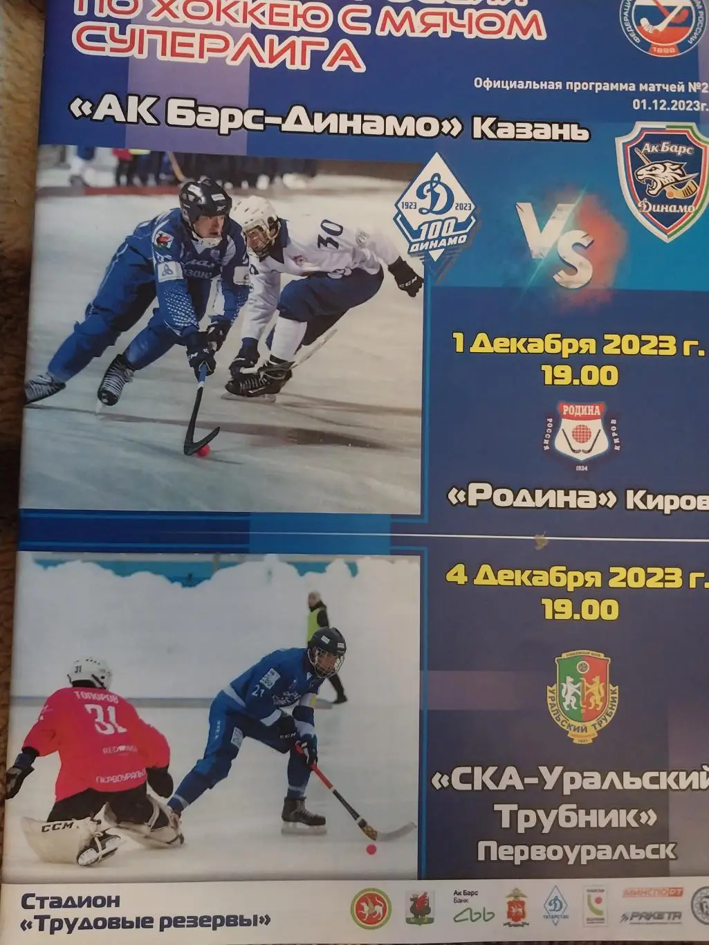 Ак Барс Динамо Казань - Родина Киров, Уральский трубник Первоуральск 1 и 4.12.23