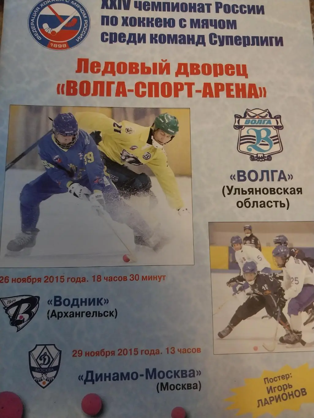 Волга (Ульяновск) - Водник (Архангельск), Динамо (Москва) 26 и 29.11.2015