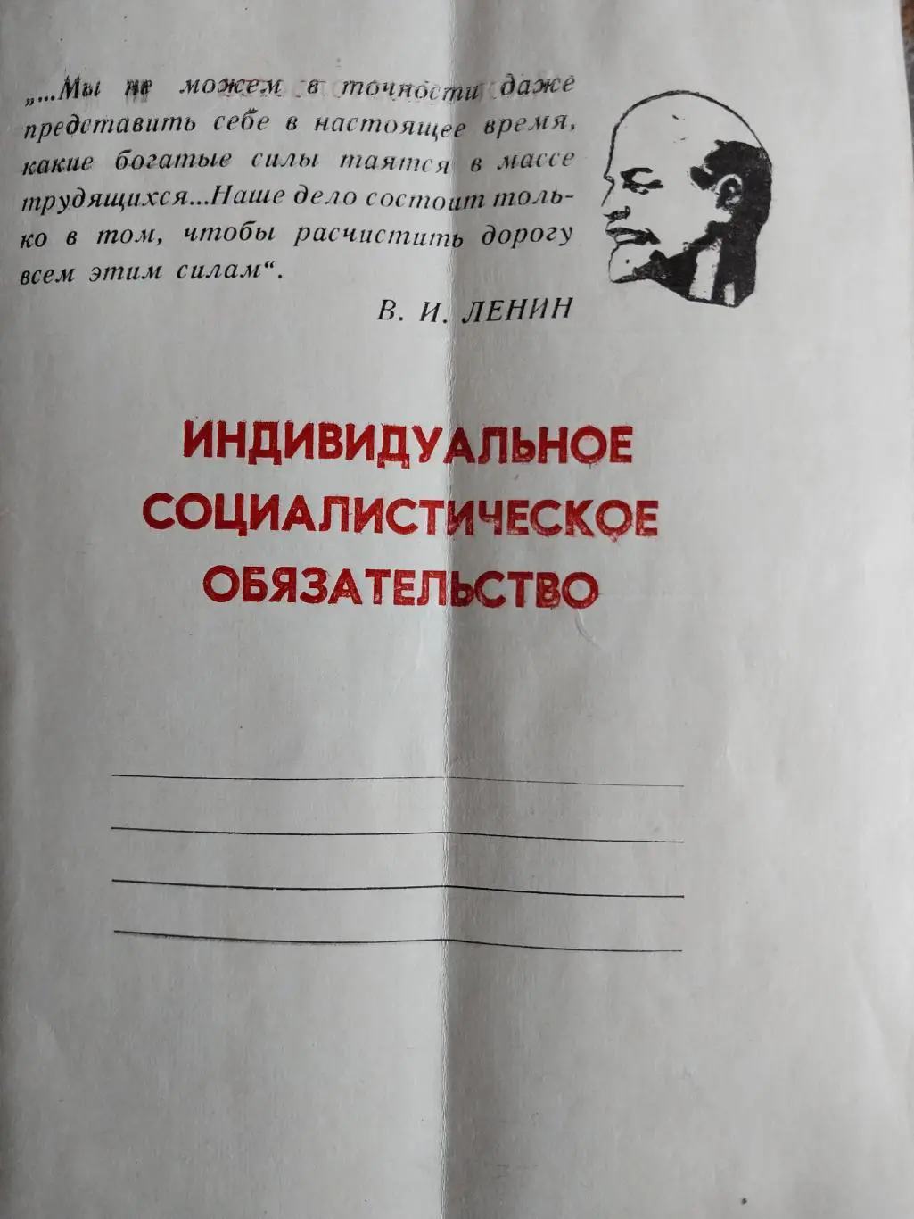 Индивидуальное социалистическое обязательство
