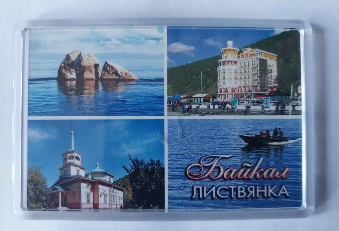 Магнит Байкал Листвянка