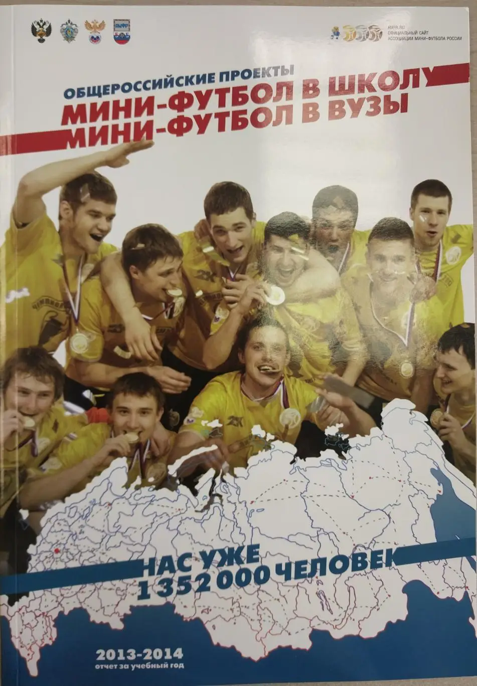 Мини-футбол в школу, Мини-футбол в вузы. Отчёт за 2013-2014 учебный год