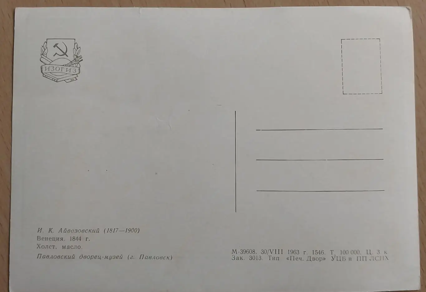 Открытка Венеция. И.К. Айвазовский. 1963 год выпуска 1