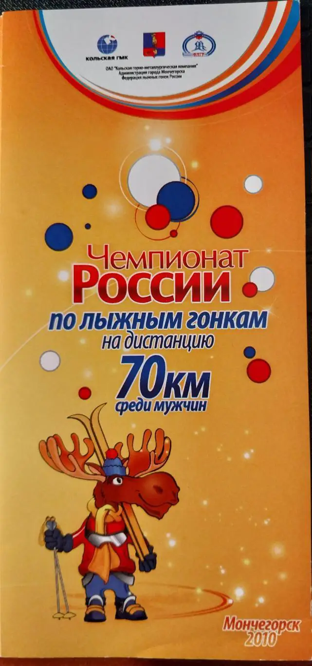 Чемпионат России по лыжным гонкам 2010. Мончегорск. Мужчины 70 км