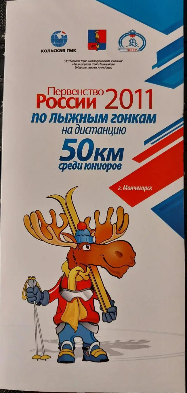 Первенство России по лыжным гонкам среди юниоров. 50 км. Мончегорск. 2011 год