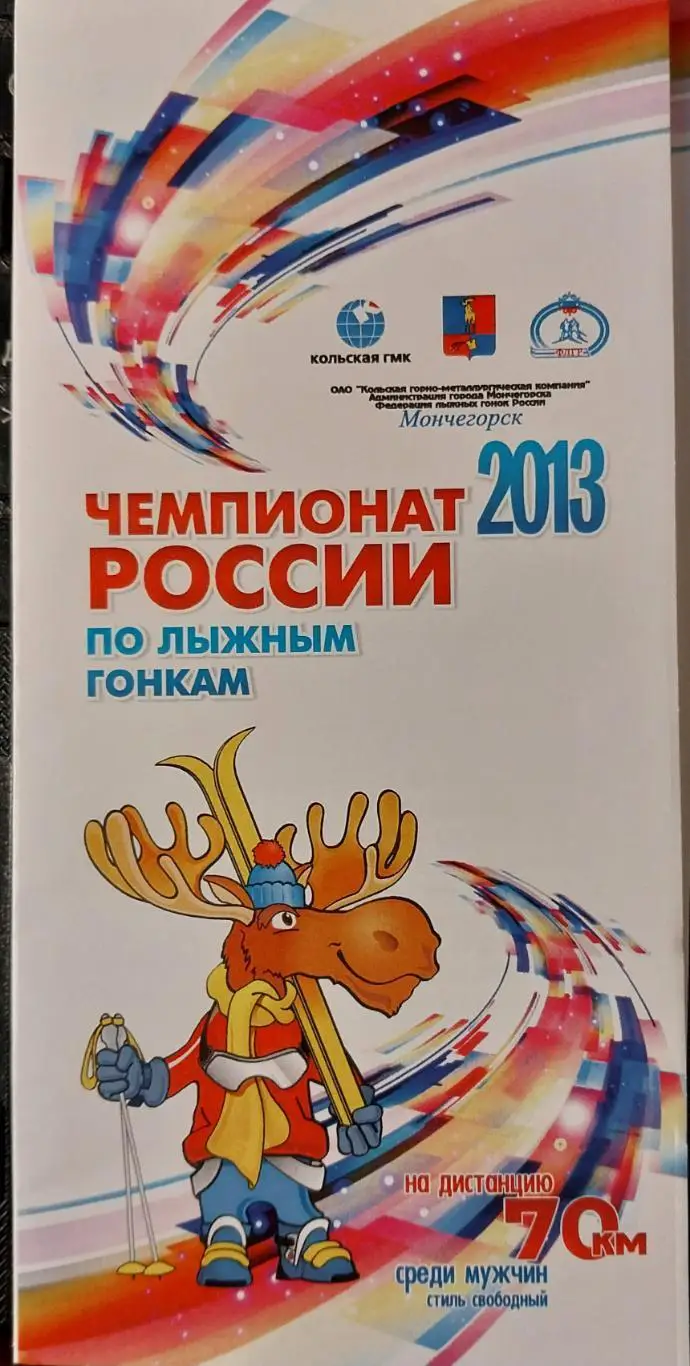 Чемпионат России по лыжным гонкам среди мужчин. 70 км. Мончегорск. 2013