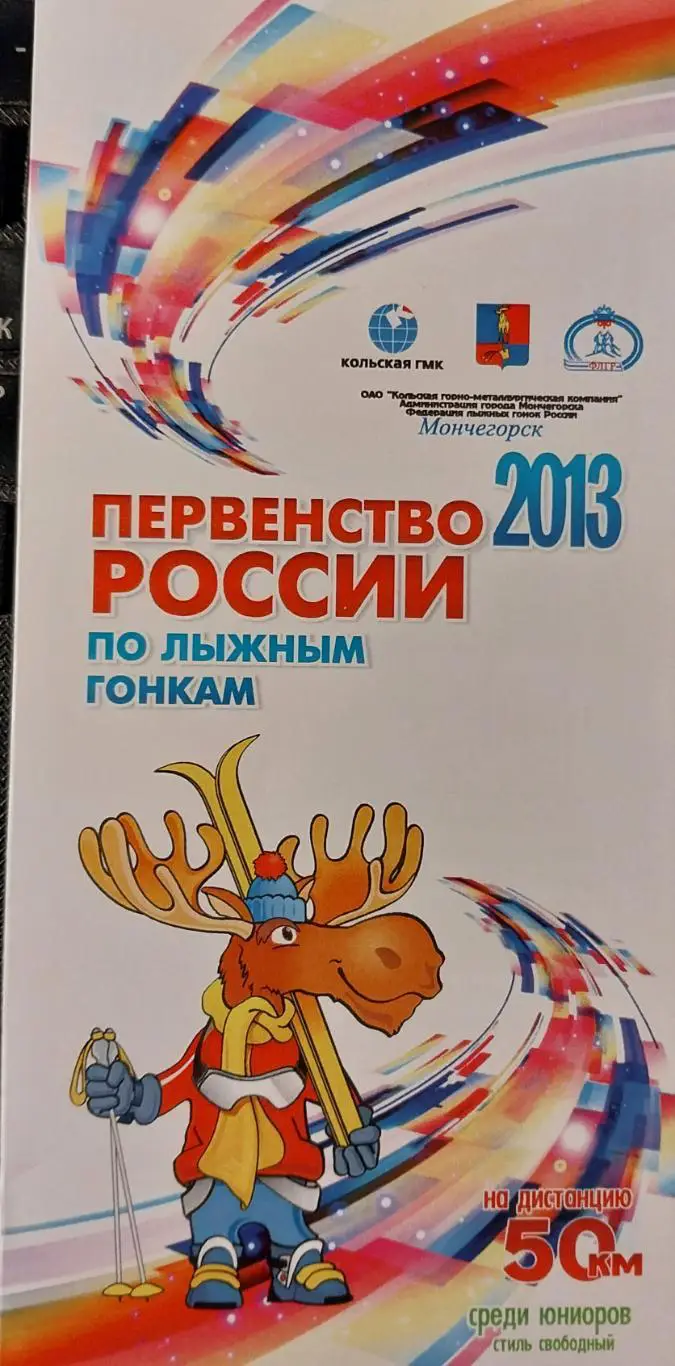 Первенство России по лыжным гонкам среди юниоров. 50 км. Мончегорск. 2013 год