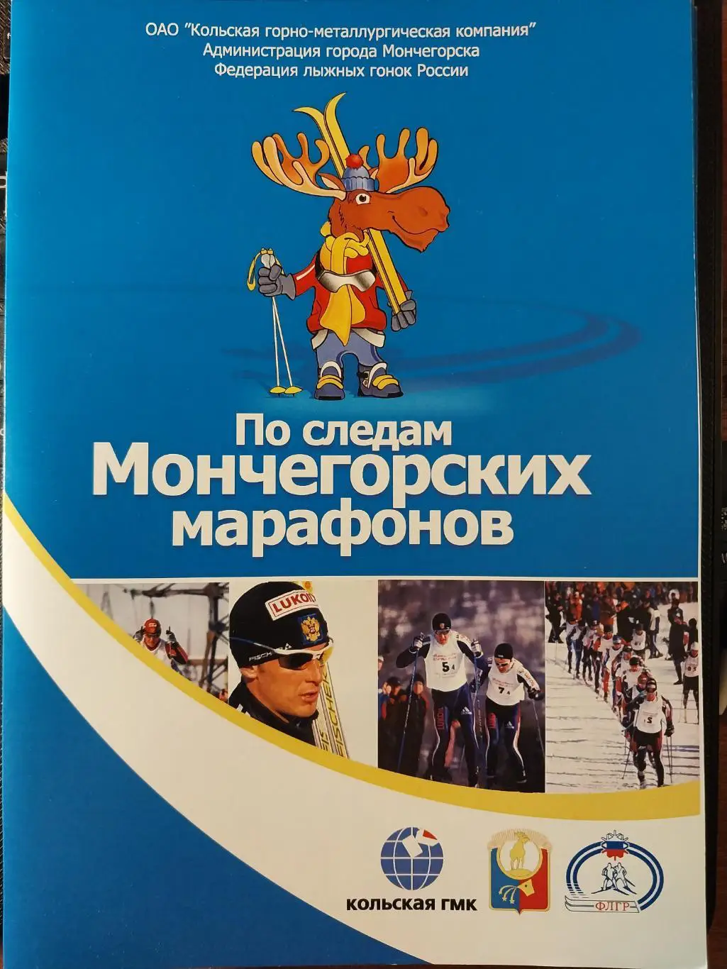 По следам Мончегорских марафонов. К чемпионату России по лыжным гонкам. 2008