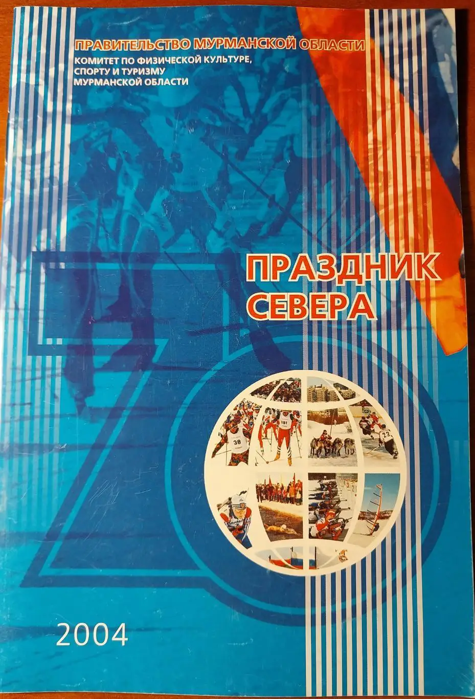 70 Праздник Севера Мурманская область 2004