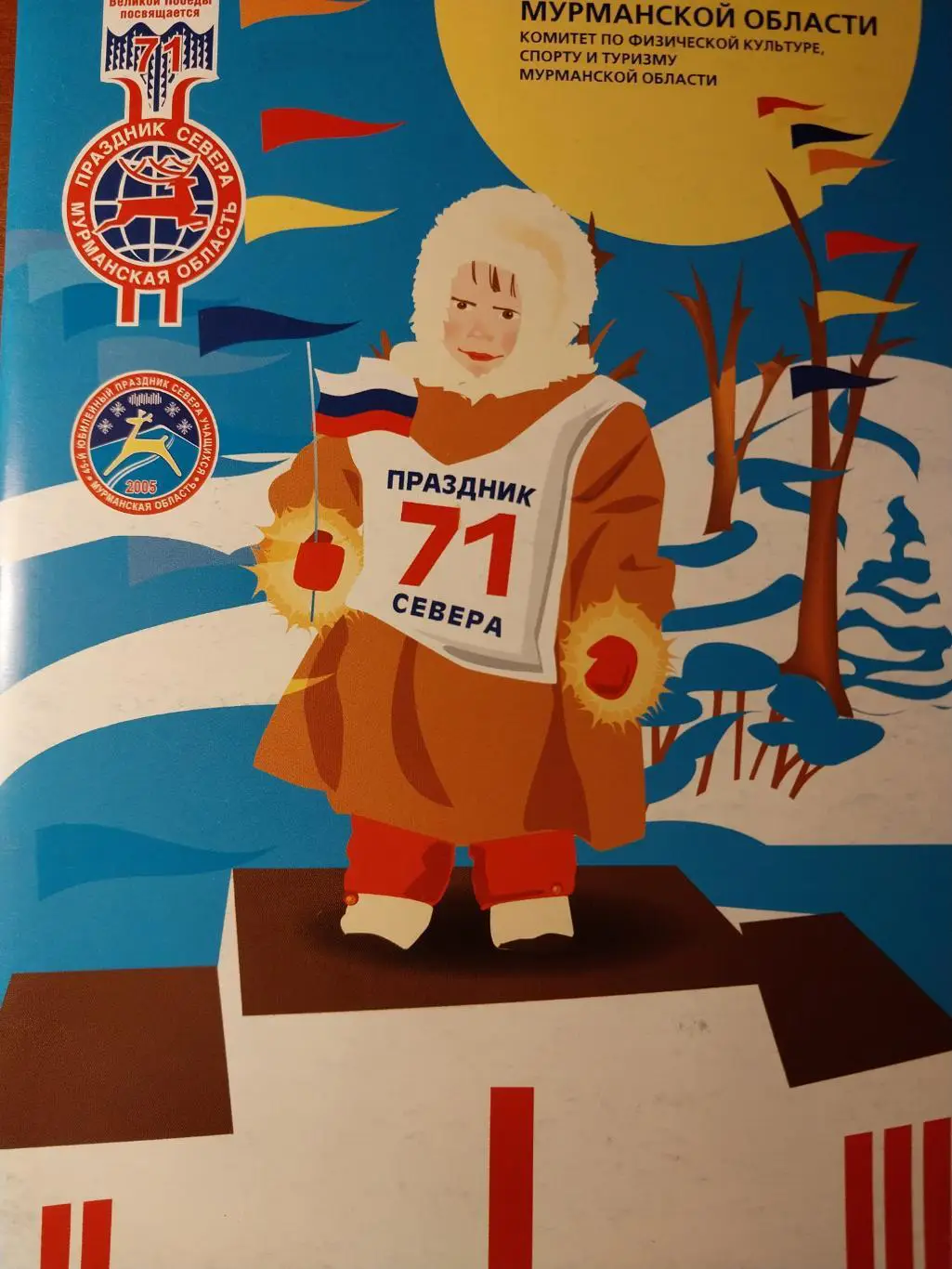 71 Праздник Севера Мурманская область 2005
