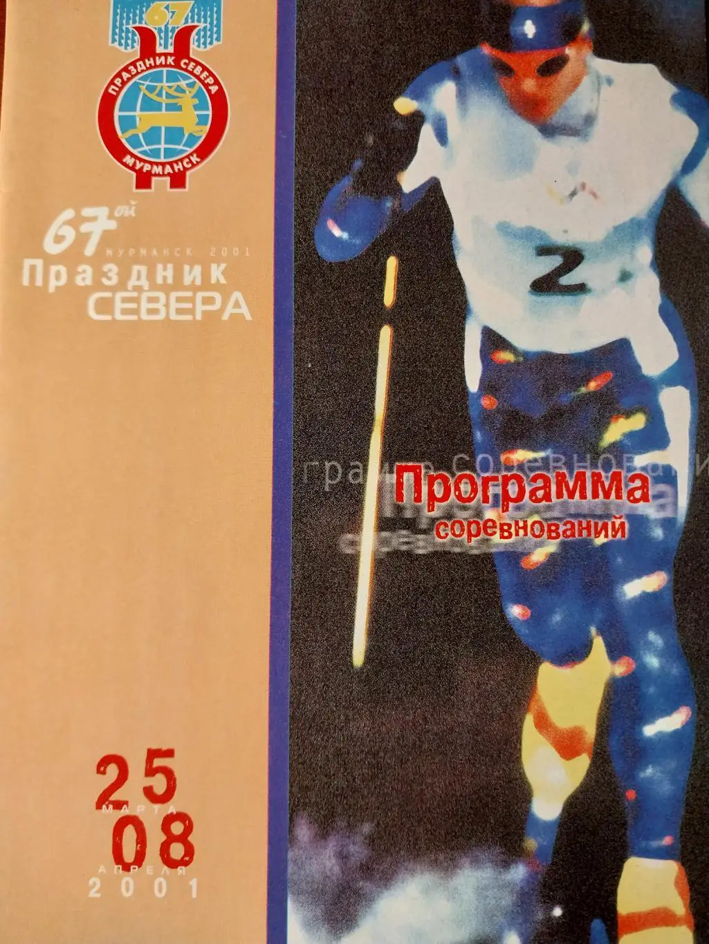 67 Праздник Севера Мурманская область 2001