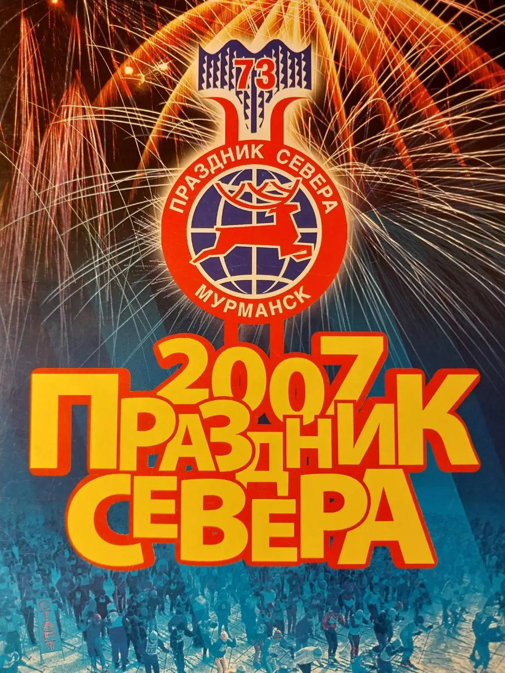 73 Праздник Севера Мурманская область 2007