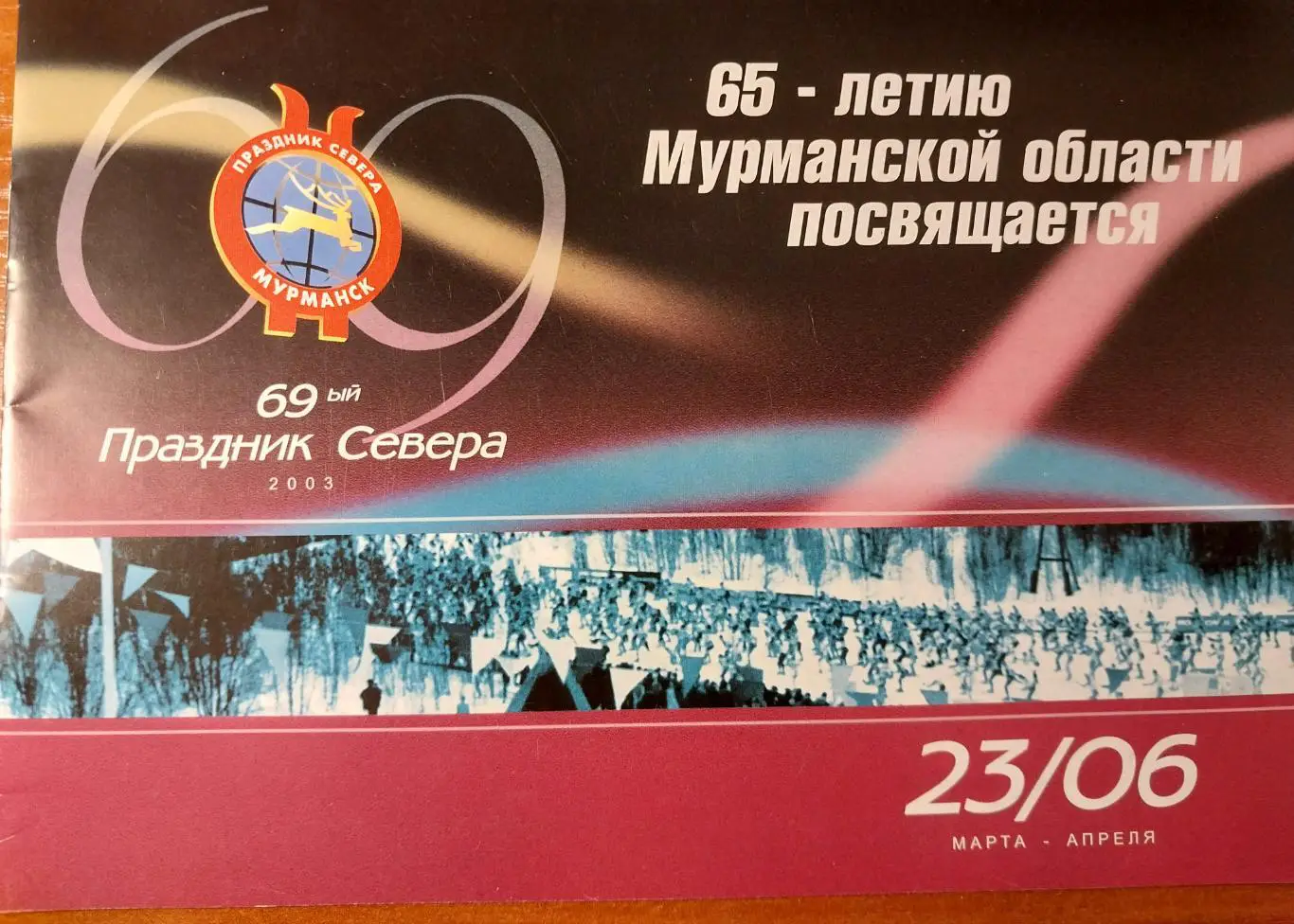 69 Праздник Севера Мурманская область 2003