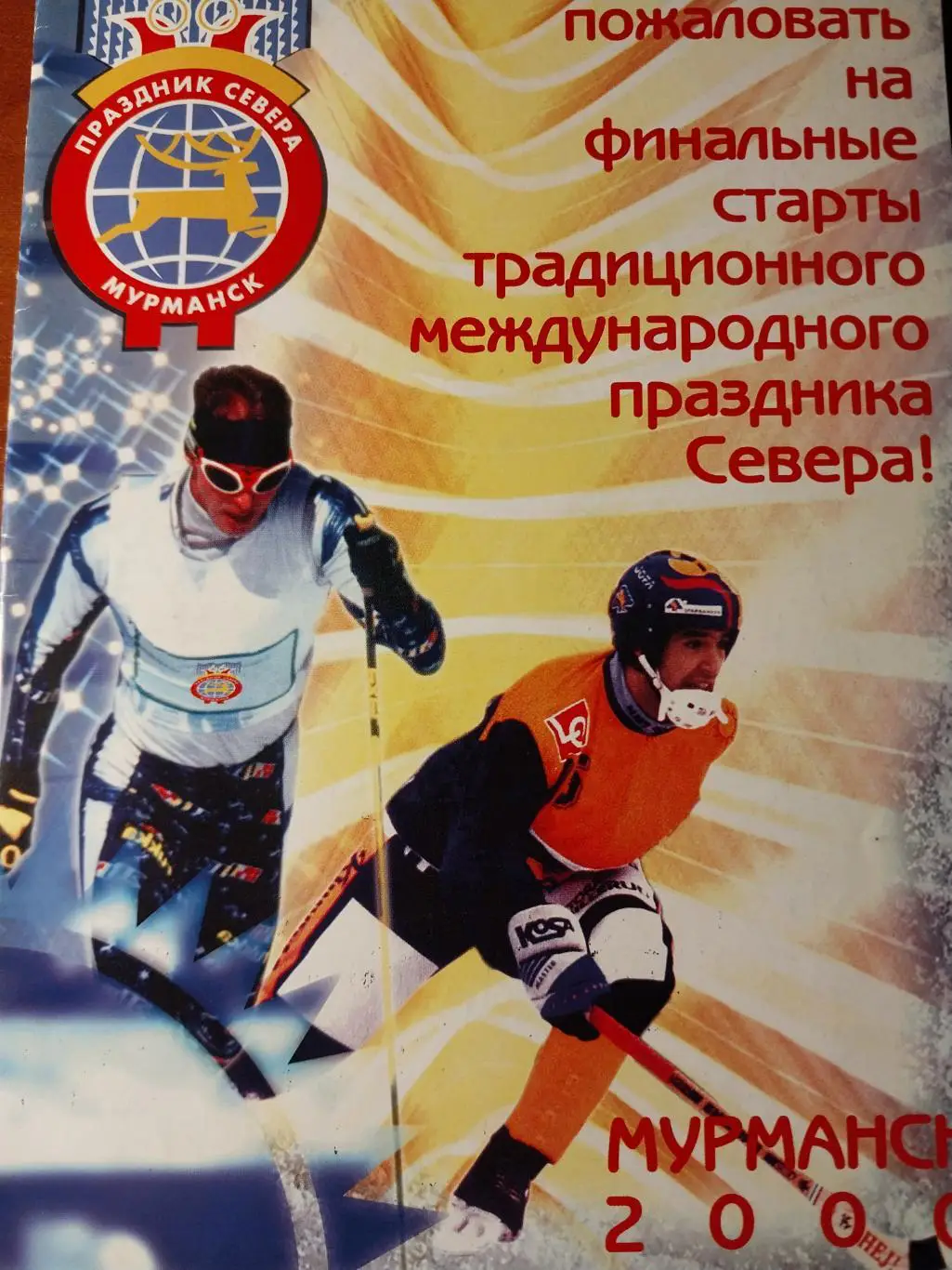 66 Праздник Севера Мурманская область 2000