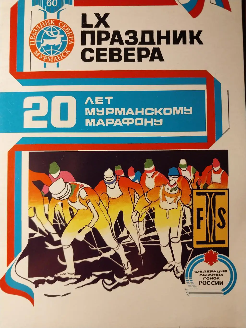 60 Праздник Севера Мурманская область 1994