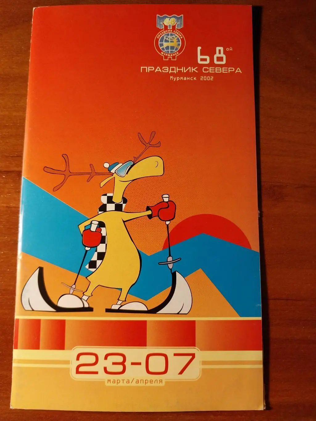 68 Праздник Севера Мурманская область 2002