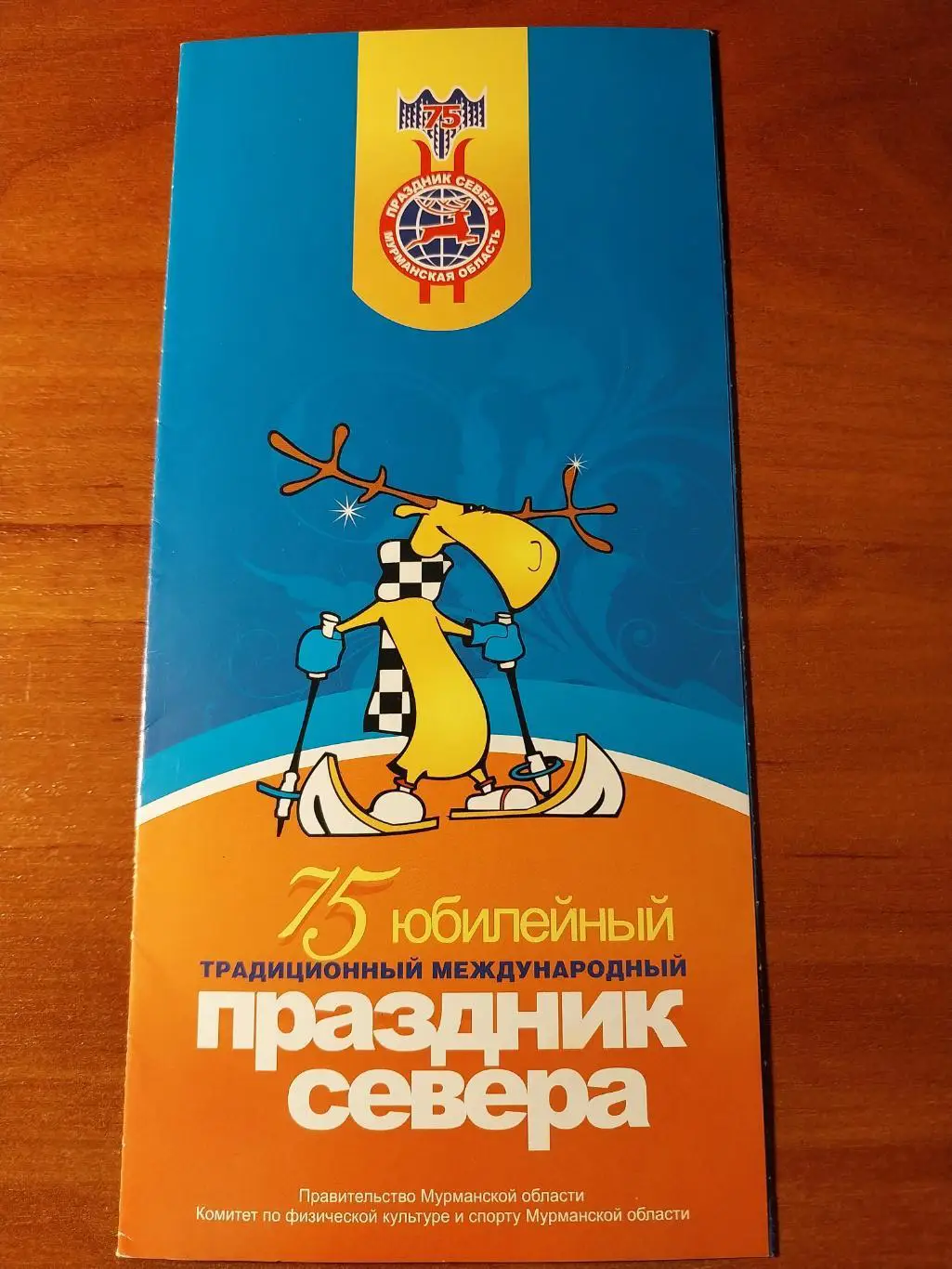 75 Праздник Севера Мурманская область 2009