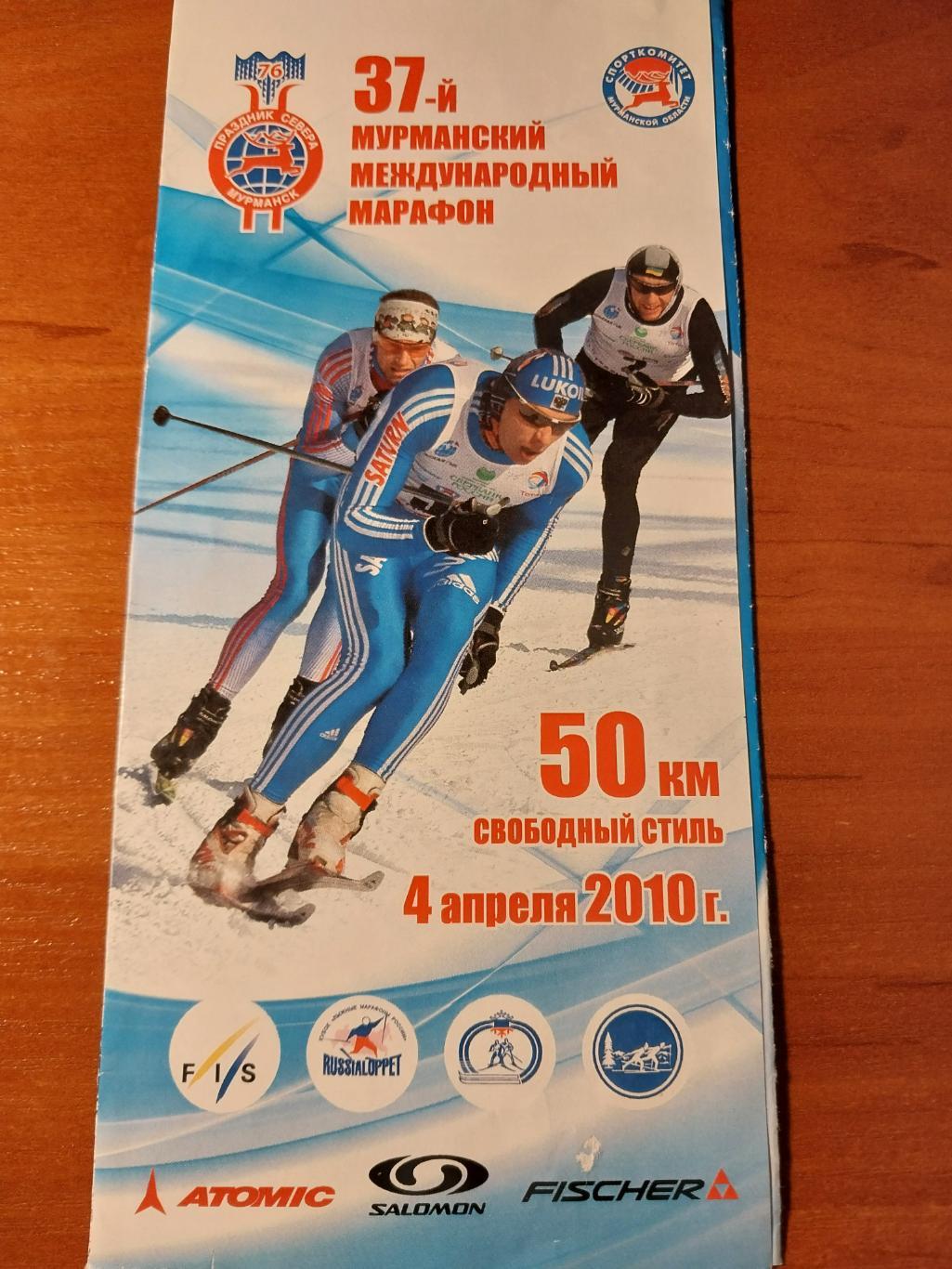 37 Мурманский лыжный марафон. Праздник Севера 4.04.2010