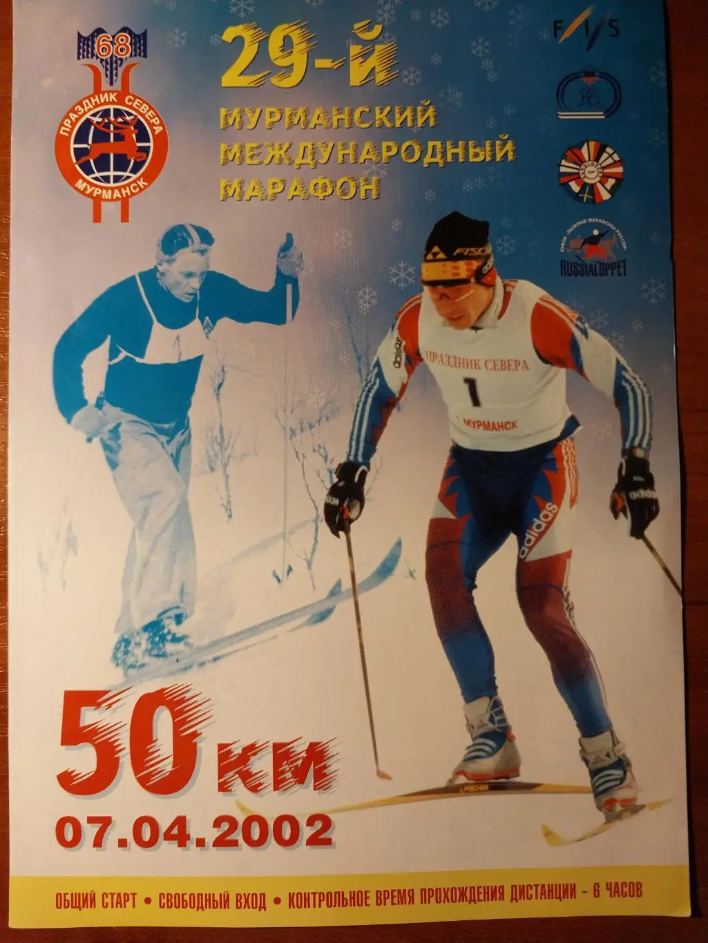 29 Мурманский лыжный марафон. Праздник Севера 7.04.2002