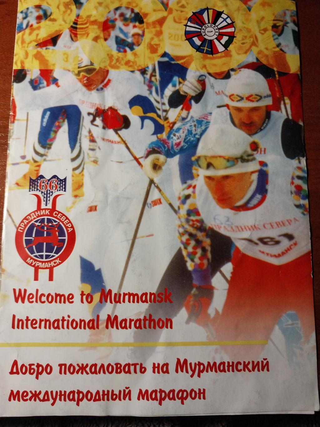 Мурманский лыжный марафон. 66 Праздник Севера 2000