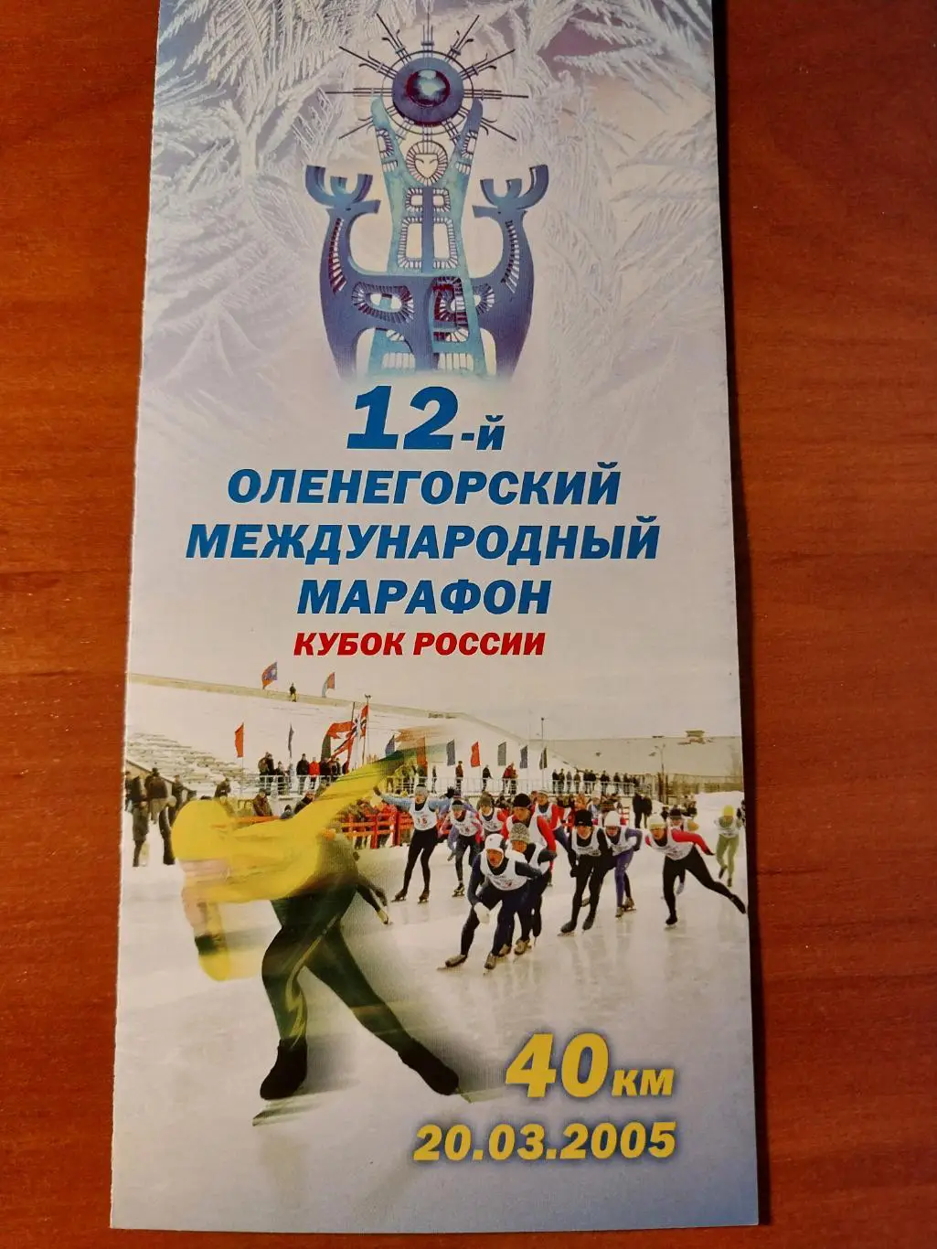 12 оленегорский марафон по конькобежному спорту. Праздник Севера 2005