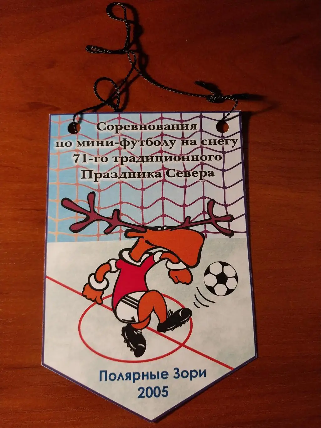 Соревнования по мини-футболу на снегу 71 Праздника Севера. Полярные Зори 2005