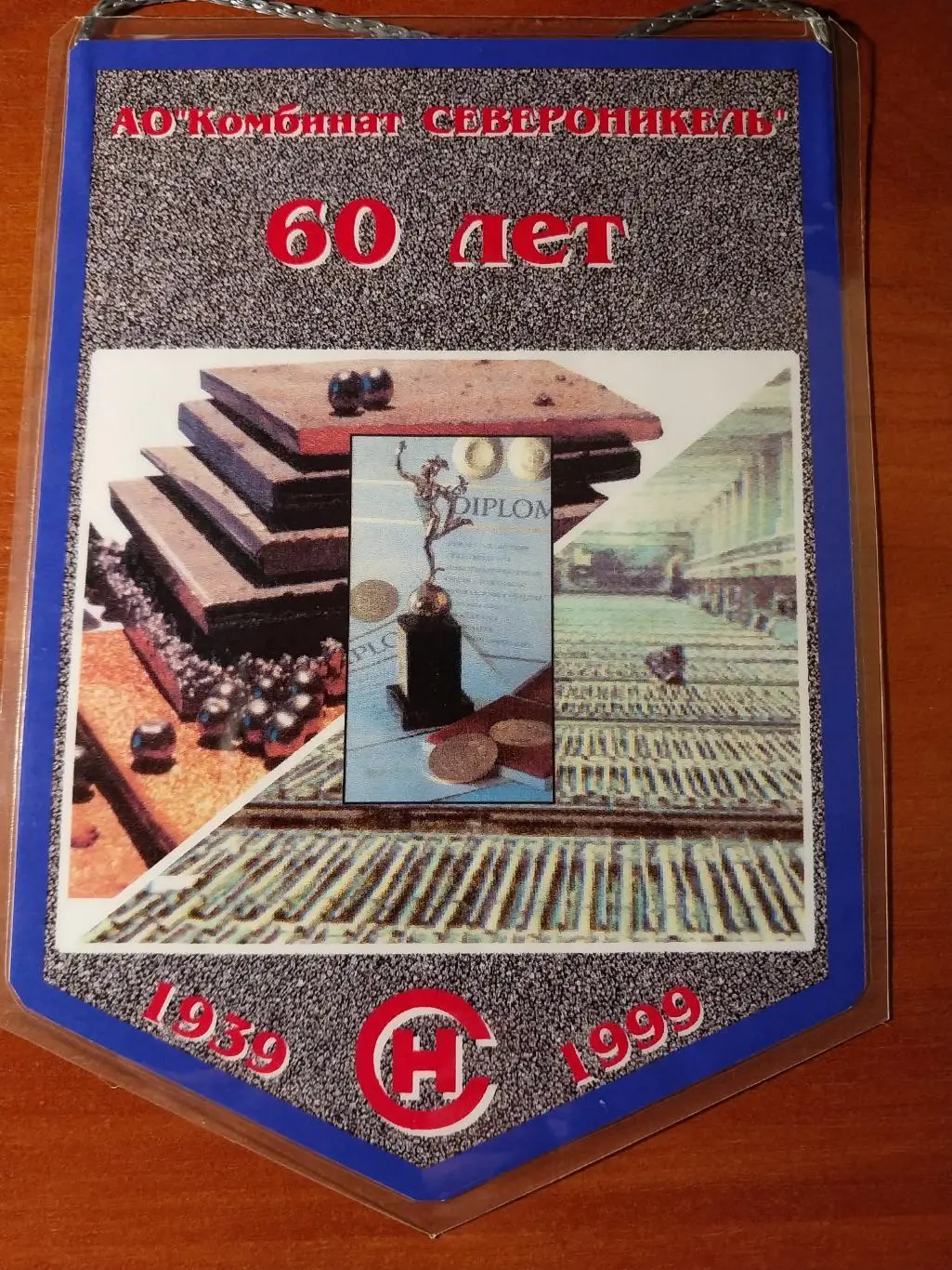 Вымпел. Спартакиада комбината Североникель 60 лет. 1999 год. 2 место